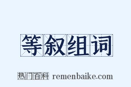 等叙组词是什么意思的图片